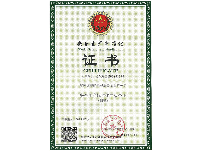 安全生產(chǎn)標(biāo)準(zhǔn)化證書(shū)