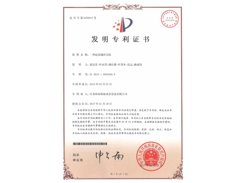 一種起重鋪排吊機(jī)發(fā)明證書(shū)