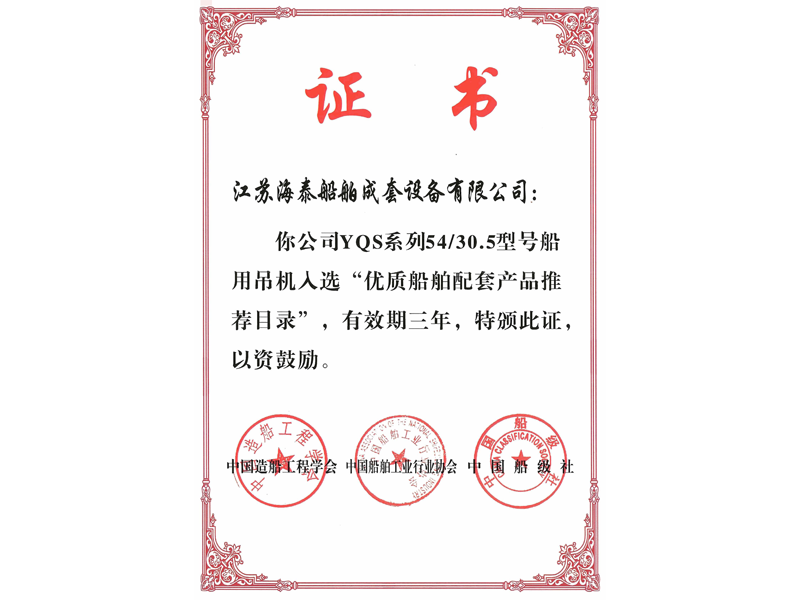 優(yōu)質(zhì)船舶配套產(chǎn)品推薦目錄證書(shū)